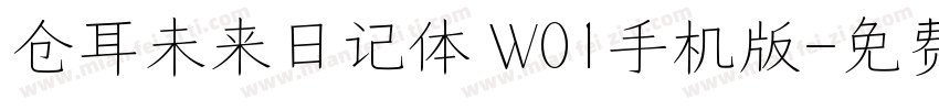 仓耳未来日记体 W01手机版字体转换